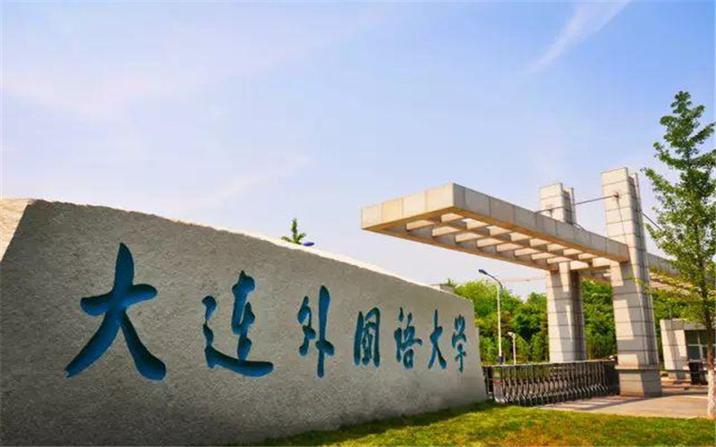 2026年大连外国语大学在全国排第几名相关院校校园环境