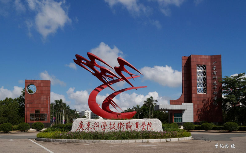 2026年广东科学技术职业学院在甘肃录取位次是多相关院校校园环境